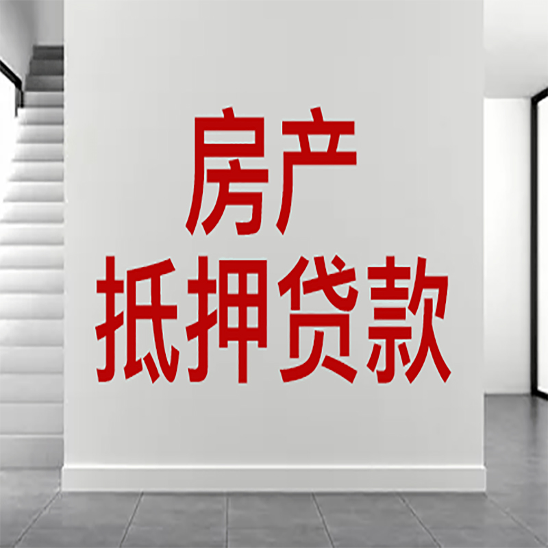 奉新房屋抵押贷款年限|个人住房抵押贷款-具体需要多久