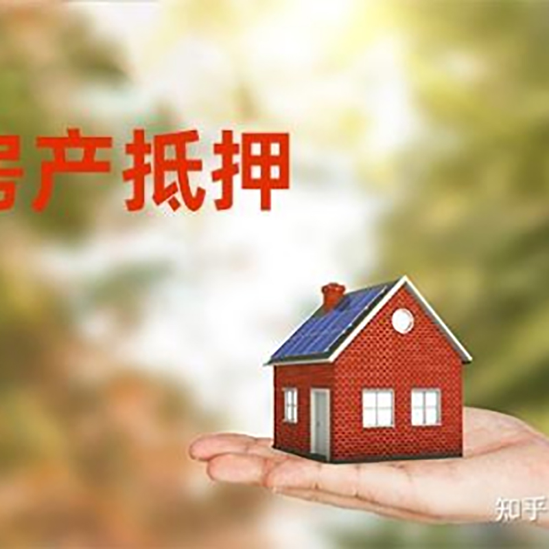 奉新房屋抵押贷款利率|银行房产抵押贷款-可贷好多年